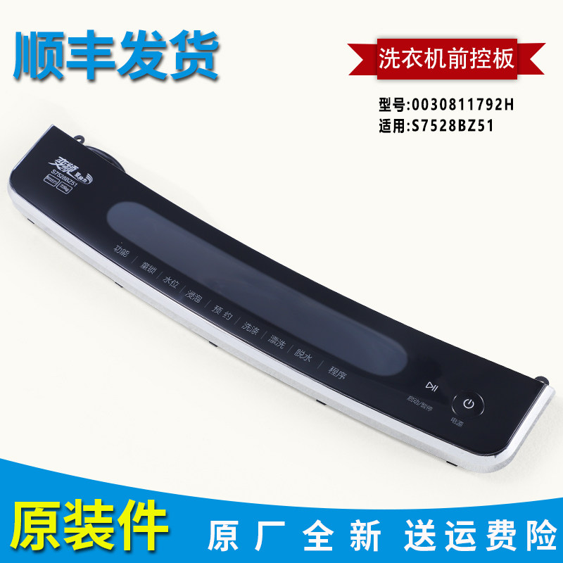 适用海尔洗衣机S7528BZ51面板前控板触摸板控制板主板0030811792H