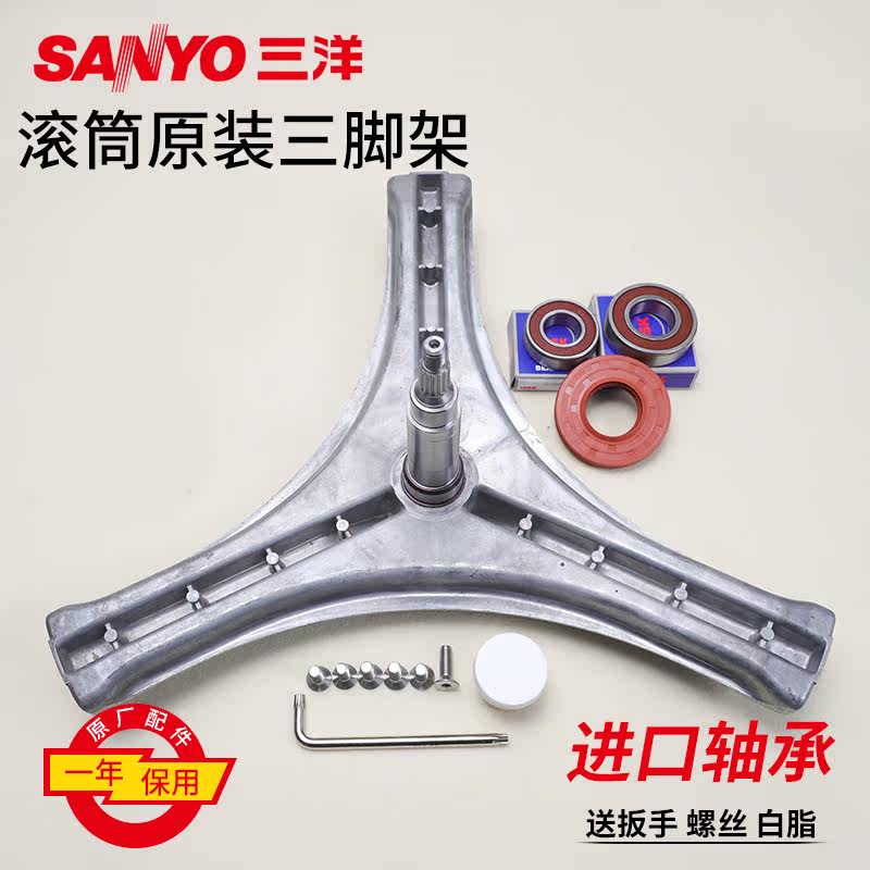 三洋滚筒洗衣机三脚架XQG75-F1128BW -F1128BCX -663S轴承油封在类目 生活电器, 生活家电配件, 其他生活家电配件中 - 来自Buy2taobao.com提供专业的淘宝代购服务
