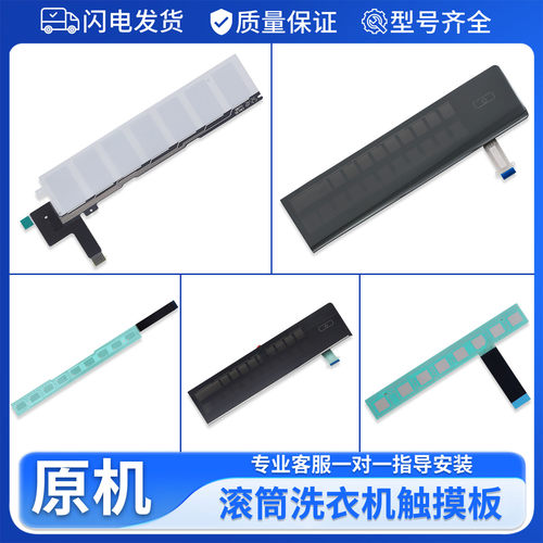 0021800047 C适用海尔洗衣机触摸条按键触摸板0021800082 B/D/F/H