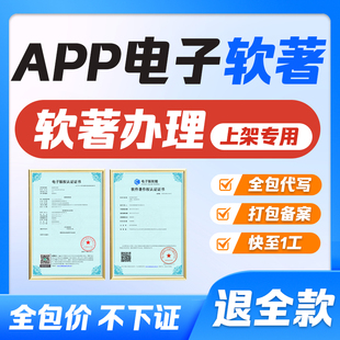 APP上架电子版权链证书软著电子版加急申请计算机软件著作权代办