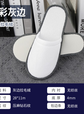 4mm压麻底灰边一次性拖鞋酒店专用居家待客旅行拉毛绒白色包边