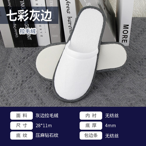 4mm压麻底灰边一次性拖鞋酒店专用居家待客旅行拉毛绒白色包边