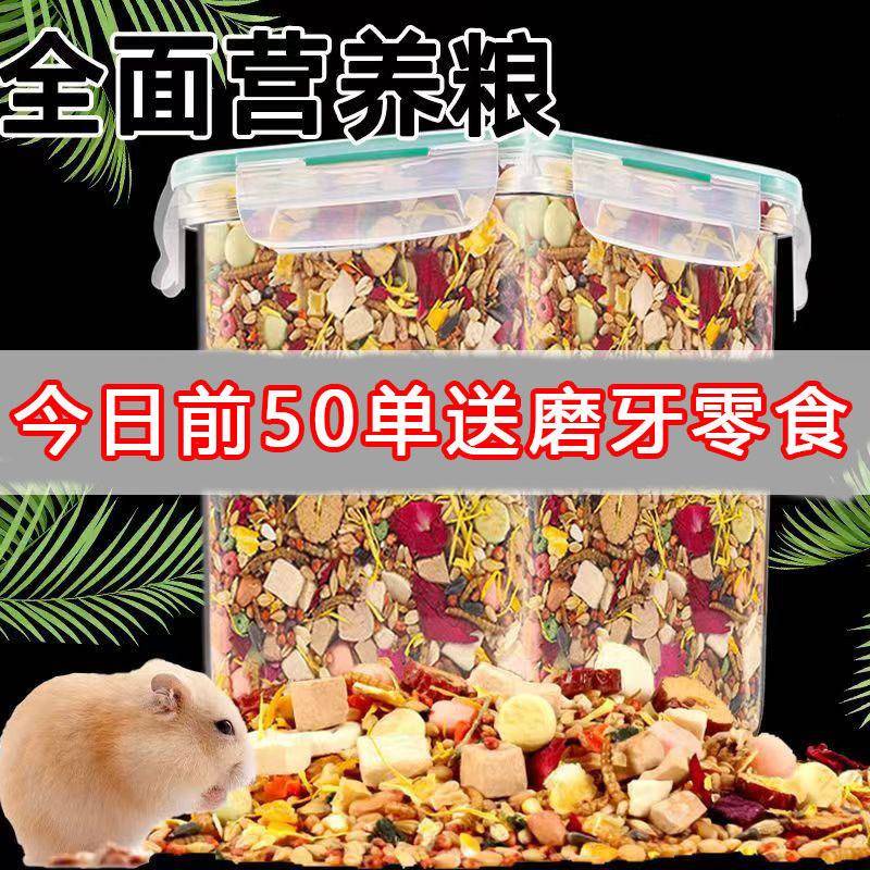仓鼠粮食宠物用品全套全面饲料主食海鲜果蔬五谷主粮金丝熊食粮