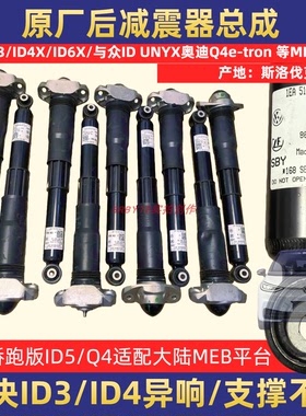 适用大众ID3/ID4X/ID5/ID6奥迪Q4E-tron后减震器原厂总成避震机
