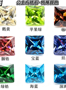 正方直角锆石 海蓝绿特殊色公主方裸石 2x2mm-10x10mm 贵色配石