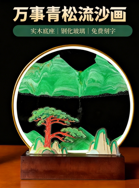 万事青松流沙画摆件客厅桌面高级氛围感男女朋友闺蜜生日解压礼物