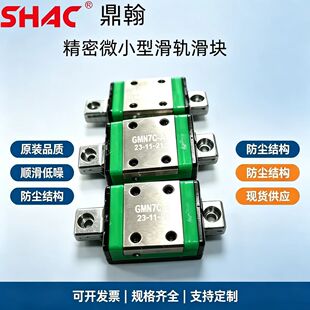 台湾鼎翰SHAC微型滑轨滑块GMN/GMW5C 7C 9C 12C 15C 7H 9H 12 15H