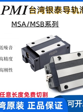 台湾银泰PMI直线导轨滑块MSA MSB 15 20 25 30 35 45S E LS LE TS