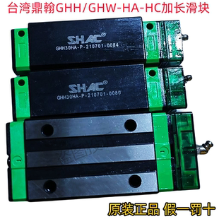 台湾SHAC鼎翰加长直线导轨滑块GHH/GHW20 25 30 35 45 55 65HA HC