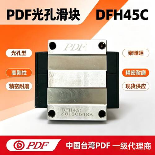 台湾PDF滑块DFH45CCL