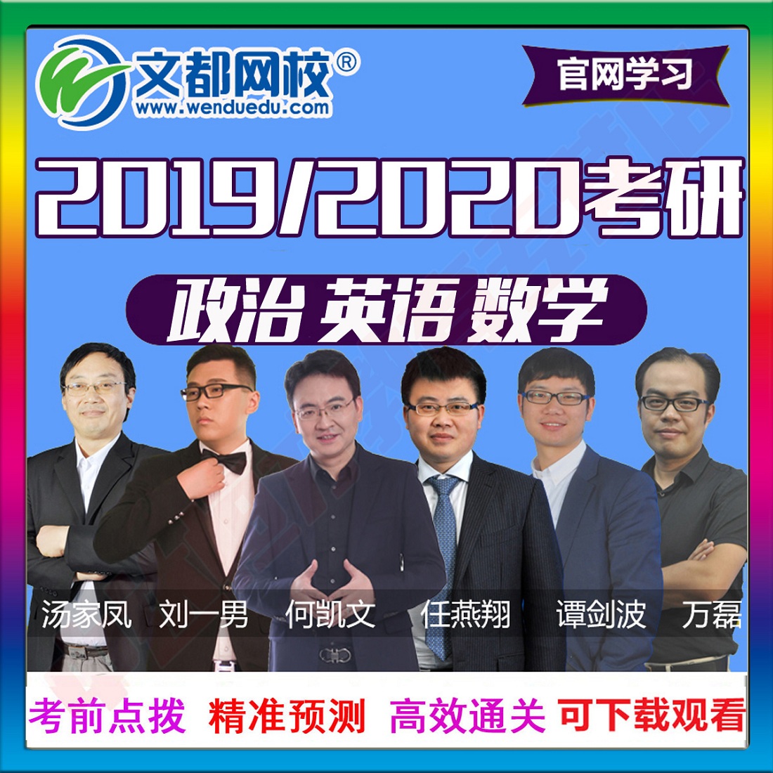 文都网校 2019考研网课政治英语二一数学全程班课件视频课程2020