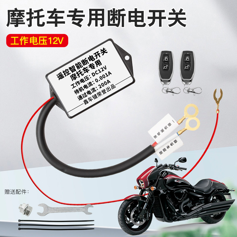 摩托车电瓶断电开关防漏电亏电跑电保护器电源总遥控开关通用总闸