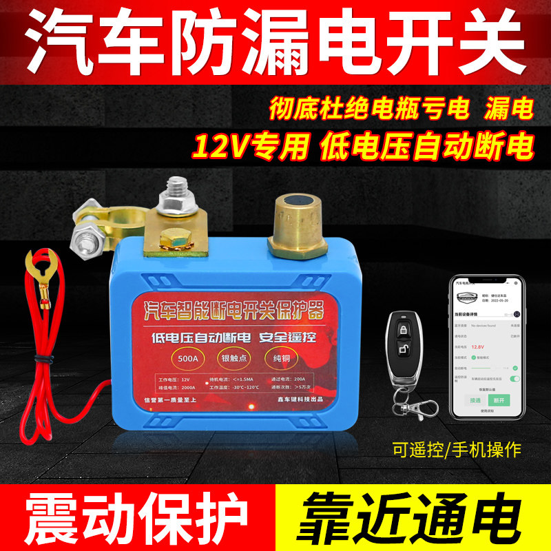 汽车电瓶遥控断电开关智能自动防漏电亏电跑电电瓶总开关断电神器