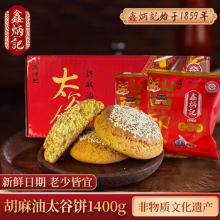 鑫炳记胡麻油太谷饼1400g整箱独立包装山西特产糕点