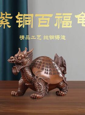 紫铜百福龙龟摆件龙头龟送长辈贺寿礼品办公室玄关客厅桌面装饰品