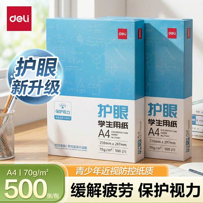 得力A4护眼打印纸学生画画复印纸实惠装袋装500张手写草稿办公用