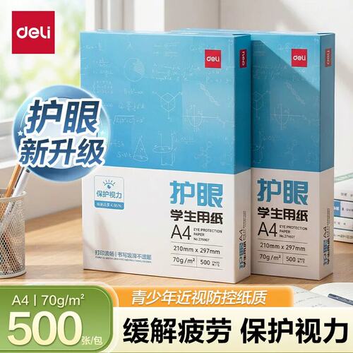 得力护眼70g复印纸双面打印