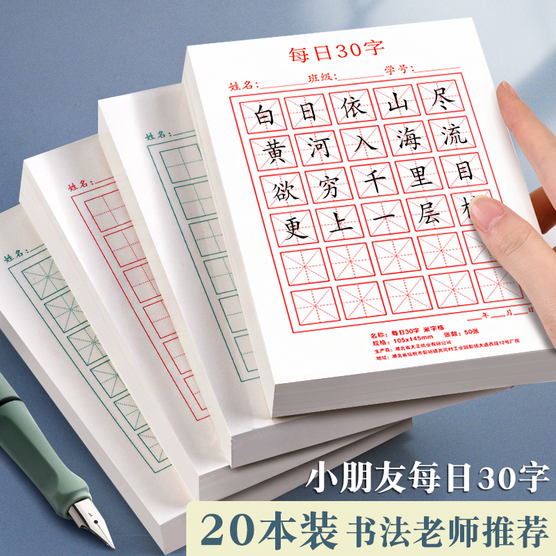 每日一练30字练习纸古诗抄写纸小学生米格田字格硬笔书法练字帖本 文具电教/文化用品/商务用品 练字帖/练字板 原图主图