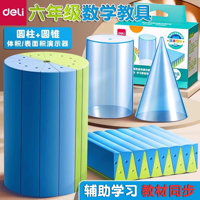 得力圆柱圆锥教具表面积体积推导学具小学六年级数学圆柱体积计算,文具电教/文化用品/商务用品,教学仪器/实验器材,淘宝优惠券,粉丝福利购,淘宝优惠卷