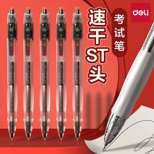 得力按动速干刷题考试专用笔