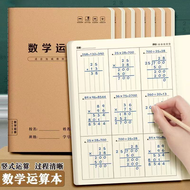 数学运算本小学生练习本
