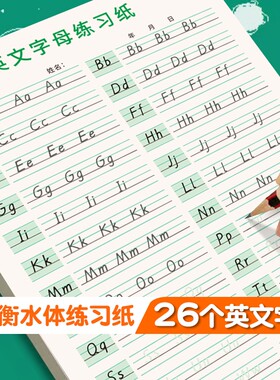 26个英文字母小学生国标字帖