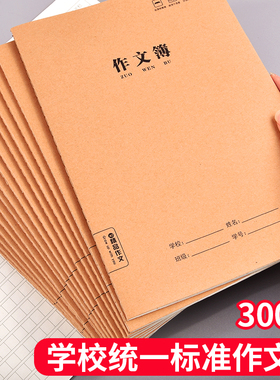 作文本16k本子作文薄小学生300格练习三四五六年级作业牛皮纸加厚
