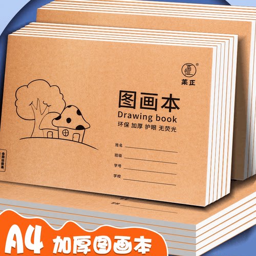 加厚A4图画本儿童空白绘画本