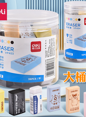 得力橡皮擦小学生专用无屑4b素描象皮擦干净不留痕2b桶装擦得干净