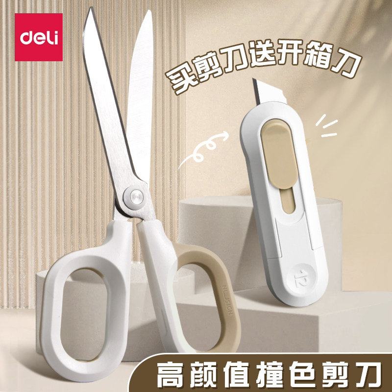 得力省力剪刀高颜值安全美工刀图片
