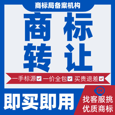 买商标 转让出售购买3/5/9/10/18/25/29/30/35/43类买卖过户办理