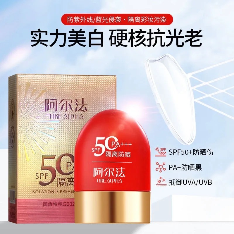 阿尔法隔离防晒乳防水防汗面部补水保湿持久防紫外线遮瑕国妆通用