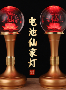 led水晶七彩仙家供灯长明灯供灯堂口灯一对家用 电池插电仙堂用品