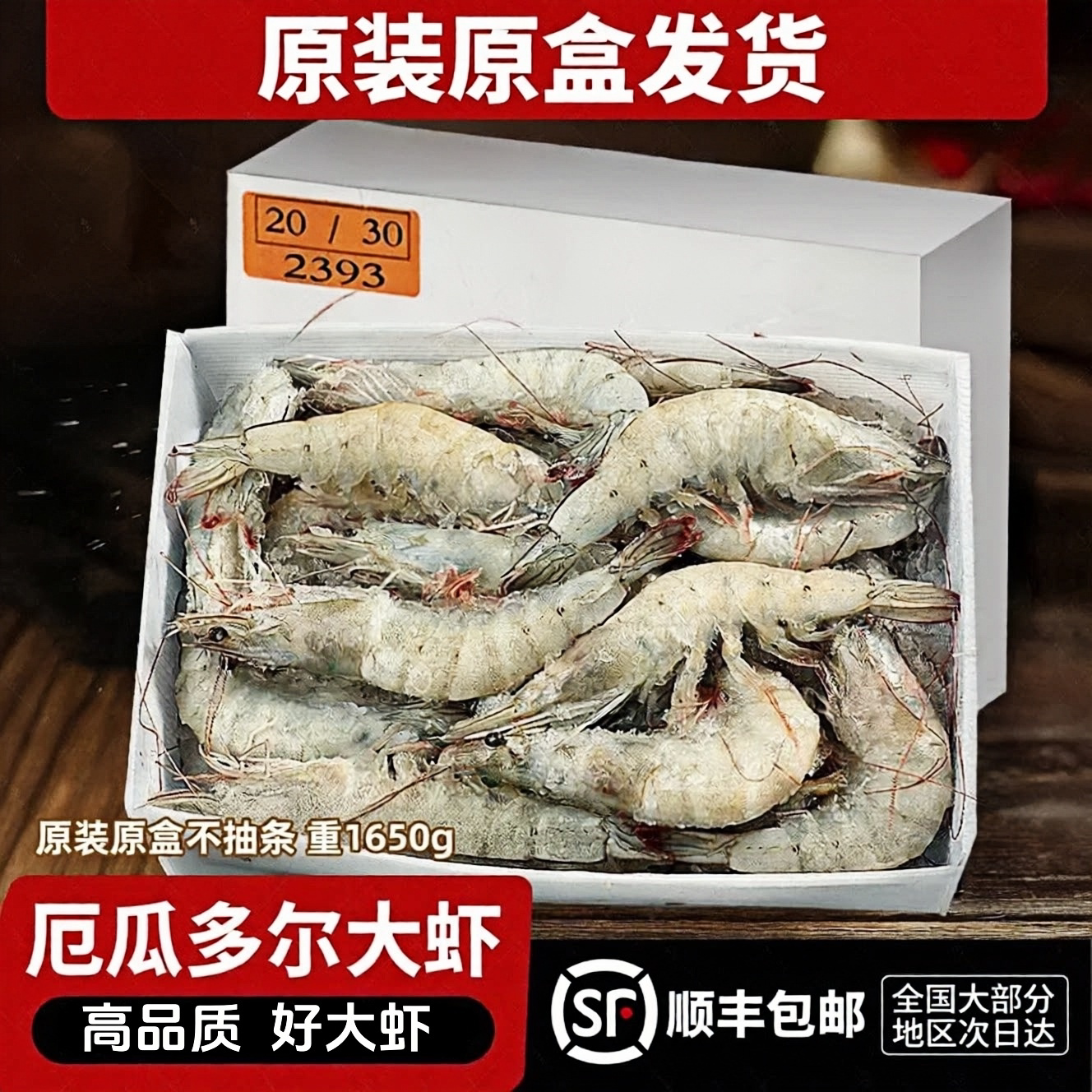 厄瓜多尔南美白对虾特大盐冻