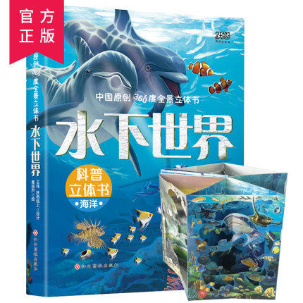 水下世界 中国原创360度全景立体书 海洋3d立体书 3-6岁儿童海底世界大百科全书 海洋王国动物植物科普书籍鲨鱼揭秘神秘海洋大探秘图片