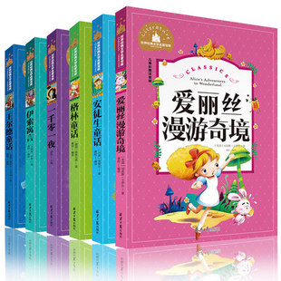 6册爱丽丝漫游奇境记/伊索寓言/王尔德童话/一千零一夜/格林童话/安徒生童话/故事全集一二三年级课外书阅读彩图注音版