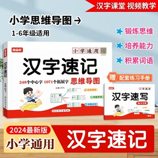 2024随堂帮小学生汉字速记速写视频教学思维导图认字识字书幼儿启蒙认字读音笔画近义反义词成语字典书籍练习本练习册语文生字预习