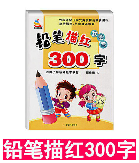 包邮儿童汉字描红本300字小学一年级练字帖3-4-5-6-7岁幼儿初学者启蒙学写字1-2铅笔描红我会写300字幼儿园学前