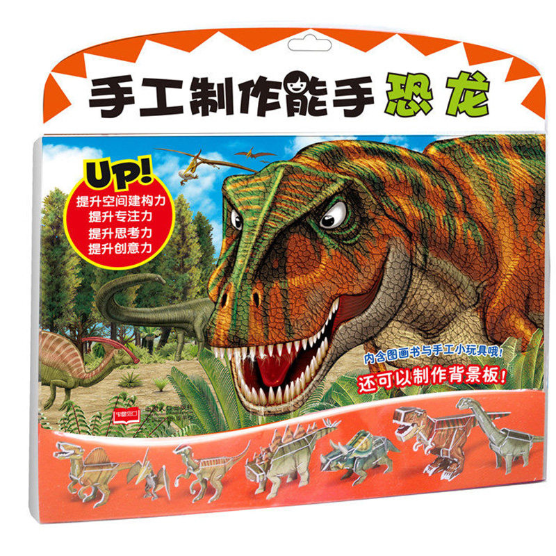 手工制作能手——恐龙蛋骨碌碌动脑动手儿童益智手工游戏幼儿小手工