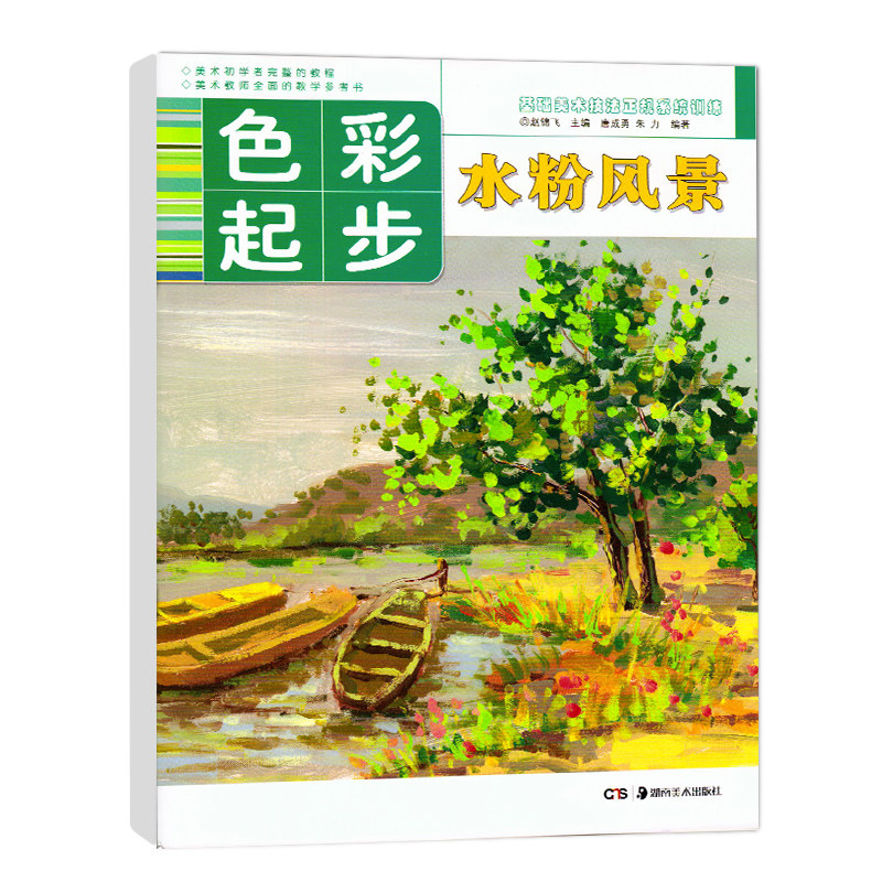 水粉风景教程教材基础美术技法系统训练培养书 美术入门自学零基础学