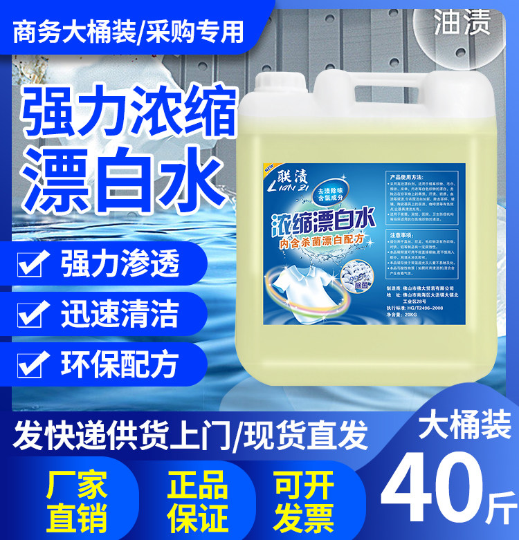 联渍漂白水20kg漂白水