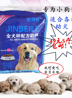 金贝乐幼犬粮幼犬中小型犬狗粮