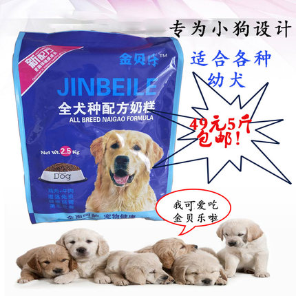 金贝乐狗粮幼犬成犬通用型奶糕牛肉味5斤2.5kg金毛泰迪博美八哥
