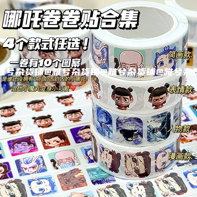 哪吒敖丙ins风卷卷贴纸