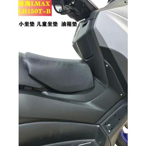 适用林海LMAX150小坐垫 林海小坐垫 宝宝座椅儿童坐包 油箱卡包