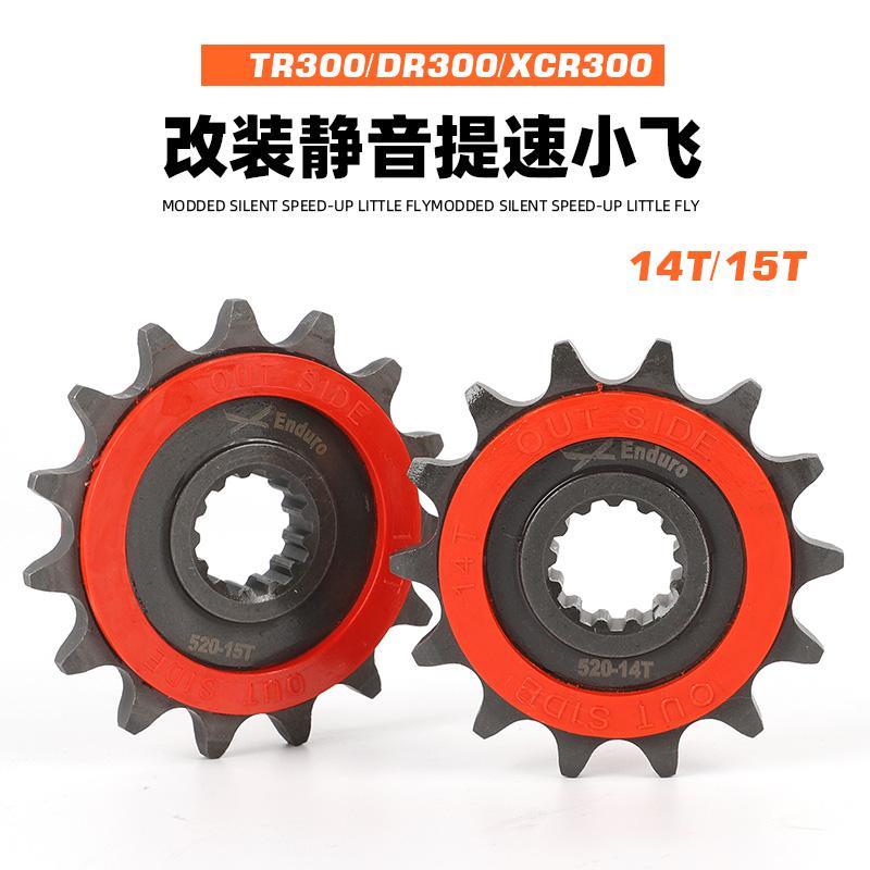 适用豪爵摩托TR300 XCR300 DR300静音小牙盘小飞改装提速节油小齿