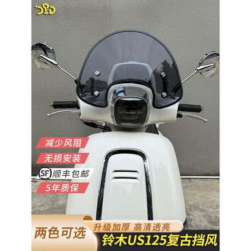 适用于铃木US125前挡风板us125专用风挡改装配件加厚无损顺丰包邮