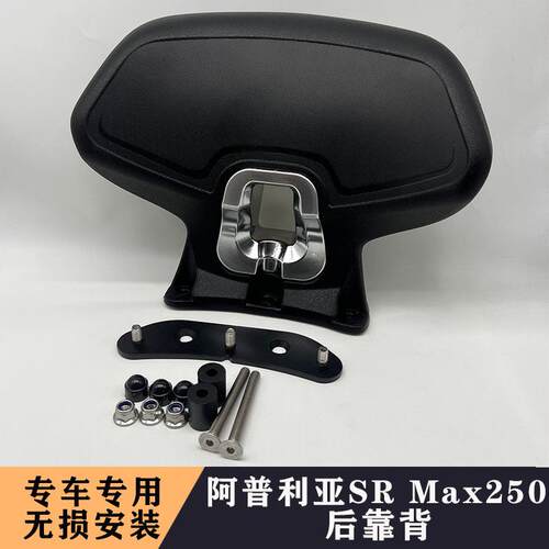 适用于阿普利亚SR MAX250聚氨酯后靠背专车专用有配套后盖板配件