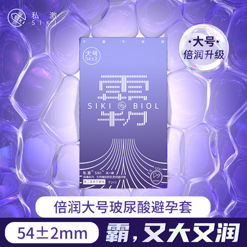 【大号涌】私激大号避孕套大号避孕套玻尿酸超薄54mm男用安全套