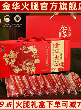 金华火腿中秋伴手礼浙江特产